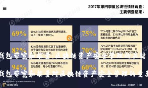 冷钱包带宽和能量：区块链资产安全管理的关键

冷钱包带宽和能量对区块链资产安全管理的重要性