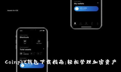 Coinpot钱包下载指南：轻松管理加密资产