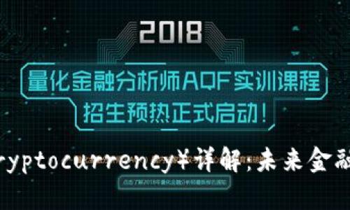 加密货币（Cryptocurrency）详解：未来金融的革命之路