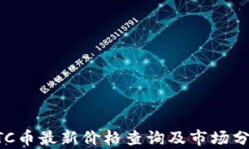 
BTC币最新价格查询及市场分析