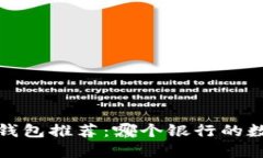 2023年最佳数字钱包推荐：哪个银行的数字钱包最
