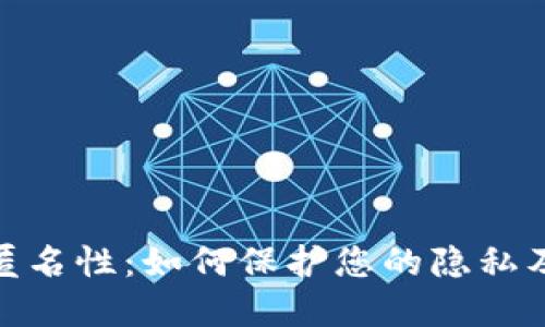 加密货币匿名性：如何保护您的隐私及其重要性