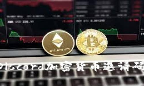 如何获取Discord加密货币邀请码：完整指南