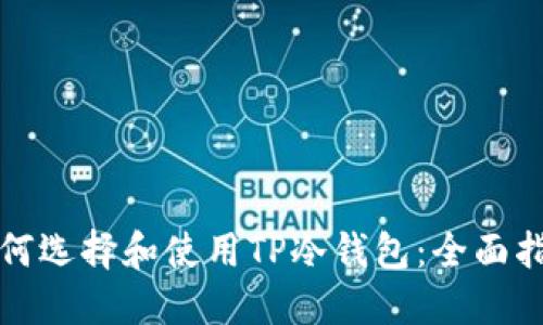 如何选择和使用TP冷钱包：全面指南
