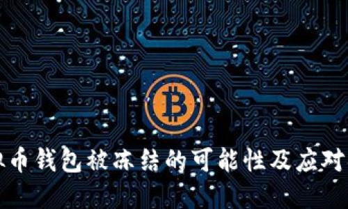 虚拟币钱包被冻结的可能性及应对措施