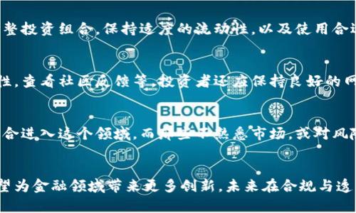   揭秘亚洲加密货币骗局：保护您的投资安全 / 
 guanjianci 加密货币骗局, 亚洲投资风险, 网络安全 /guanjianci 

引言
在过去十年间，加密货币已迅速崛起，吸引了无数投资者的注意。然而，随着市场的扩张，骗局也随之增多，尤其是在亚洲这个拥有庞大数字货币市场的地区。本文将详细探讨亚洲加密货币骗局的类型、特征及防范措施，旨在帮助投资者识别风险，保护财产安全。

亚洲加密货币骗局的类型
亚洲地区的加密货币骗局多种多样，主要包括首次代币发行（ICO）骗局、庞氏骗局、虚拟货币交易所诈骗、钓鱼网站等。这些骗局利用投资者对新兴技术的兴趣和法治的不完善，进行恶意欺诈。

首次代币发行（ICO）骗局是利用区块链技术和加密货币热潮，发行虚假的代币进行融资。这类骗局通常会提供一个吸引人的商业计划书和高额回报的承诺，但实际上，投资者所投入的资金很可能会被迅速抽走。许多案例中，这些虚拟代币甚至不会在任何交易所上线，投资者的金钱就此消失。

庞氏骗局则是以虚假的高收益吸引投资者。投资者被告知，他们的资金将用于高风险投资，实际上这笔资金是用来支付之前投资者的收益，其根本没有真正的投资存在。这样的骗局只会在新投资者源源不断加入的情况下存活，当新的投资者数量减少时，骗局便会崩溃。

虚拟货币交易所诈骗通常是指不法分子建立虚假的交易平台，通过吸引用户存入资金，再通过各种手段阻止提取资金，最终卷款潜逃。许多交易所标榜自己具有高流动性和低交易费用，实则是一场精心设计的骗局。

钓鱼网站则是通过模仿知名交易所、钱包服务或相关服务网站，诱导用户输入他们的私钥或账号信息，从而盗取资产。这类骗局的伪装手段越来越高明，很多用户在放松警惕时就会成为受害者。

如何识别亚洲加密货币骗局
识别加密货币骗局的关键在于对细节的警惕。首先，投资者应该对高回报的承诺保持警惕。如果某个项目声称能够在短时间内为您提供显著的回报，您就应该保持怀疑，因为合法的投资通常伴随着风险和不确定性。

其次，查看项目的透明度。合法的加密货币项目一般都会提供清晰的白皮书（即项目计划书），详细说明项目的背景、目标和路线图。相反，骗局往往缺乏透明的信息披露，甚至连官方网站都不存在。投资者应当在投资前进行充分的尽职调查，例如查阅项目团队的背景、相关的新闻报道和业内评价。

此外，社区反馈也是判断项目是否可信的重要标准。合法的项目通常会有活跃的社区支持者与交流，而骗局则常常会在社交媒体上封锁批评意见，或者删除不利评论。

最后，切忌轻信社交媒体的推荐。无论是微信、Facebook还是Twitter，社交媒体平台上常常会出现各种号召投资的推文，这些信息的来源往往不明确，建议投资者务必对推荐内容进行核实。

如何保护自己免受加密货币骗局的伤害
为了保障自身的投资安全，投资者应采取一些主动的预防措施。首先，务必选择信誉良好的交易平台进行交易。知名的交易所通常会受到监管，并具有较高的透明度，保护用户资金的措施较多。

其次，使用安全的数字钱包。例如，硬件钱包是存储数字资产的安全选择，因为它离线存放私钥，大大降低了被黑客攻击的风险。同时，定期更新钱包和交易所的密码，并启用双重认证机制（2FA），以增加账户的安全性。

投资者还应保持对市场趋势和技术的学习，了解加密货币背后的基本技术，提升自身的金融素养。如今，许多线上课程和社区提供丰富的学习资源，帮助用户识别市场动向和判断项目优劣。

此外，不要随意分享自己的私钥或账户信息。即使是亲友也应保持警惕，任何人都不应要求您提供这些敏感信息。记住，正规的项目团队不会要求用户提供这些信息。

投资加密货币的注意事项
加密货币投资并非只是一种简单的买入和持有方式，而是需要系统化的策略与考虑。首先，要根据自身的风险承受能力制定投资计划。每个投资者的风险承受能力不同，因此在投资前应评估自己的经济状况，以及能承受多大的损失。

其次，切忌将所有资金投入单一项目，进行适当的资产配置可以有效降低风险。专家建议将资金分散到多个项目中，以此来抵消个别项目波动带来的风险。

此外，密切关注市场动态与政策变化。各国对加密货币的监管政策不断演变，透明度较高的市场或许会给予投资者更多的保护，因此，投资者也应根据政策的变化动态调整自己的投资策略。

最后，保持冷静和理智。由于市场波动剧烈，情绪化的决策往往会导致失误，投资者应避免做出过激反应，保持客观的分析态度，以防因短期波动而做出错误的判断。

总结
在加密货币迅猛发展的时代，尽管其带来了新的投资机会，但伴随而来的骗局与风险也不容忽视。了解这些骗局的类型、如何识别以及保护自己的措施，是确保您在这个市场上获得成功的重要一步。投资者应保持警惕，持续学习，才能在复杂的加密货币世界中稳健前行。

常见问题

1. 如何在众多加密货币项目中选择靠谱的投资目标？
选择靠谱的加密货币项目不仅需要进行详尽的调查，还需要关注团队背景、项目实力与市场需求等因素。首先，投资者应仔细阅读项目的白皮书，查看其商业模式、技术背景及竞争优势。其次，了解团队的专业背景与经验，查看他们在行业内的声誉。参与过项目的顾问或投资者也应引起注意。

2. 加密货币投资的风险有哪些，如何有效管理这些风险？
加密货币投资的风险主要包括市场波动风险、项目失败风险与安全风险。要管理这些风险，投资者可以通过资产配置，定期调整投资组合，保持适度的流动性，以及使用合适的工具来保护投资，例如止损单和期权合约等。

3. 如何有效识别和保护自己免受加密货币骗局的影响？
有效识别和保护自己免受加密货币骗局的影响，首先要保持对市场和项目的敏感度，不轻信高回报的承诺，核实项目的真实性，查看社区反馈等。投资者还应保持良好的网络安全习惯，使用强密码、二次验证，定期更新账户信息。

4. 投资加密货币是否适合所有人？
投资加密货币并不适合所有人，因为它涉及到高风险因素。一般而言，更倾向于承担风险并了解市场动态的投资者，可能更适合进入这个领域。而那些不熟悉市场，或对风险偏好较低的投资者，可能并不适宜。

5. 加密货币市场的未来前景如何？
尽管加密货币市场面临许多挑战和不确定性，但其技术的潜力依然被广泛看好。随着区块链技术的进一步成熟，加密货币有望为金融领域带来更多创新，未来在合规与透明度上也可能会有显著改善。