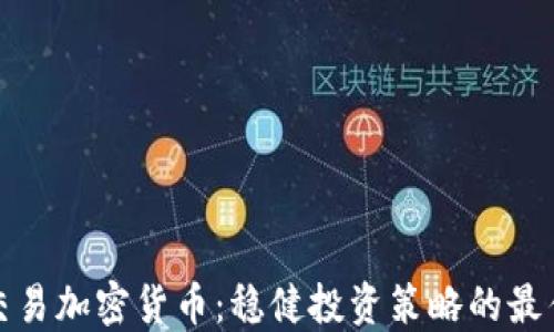 
分批交易加密货币：稳健投资策略的最佳选择