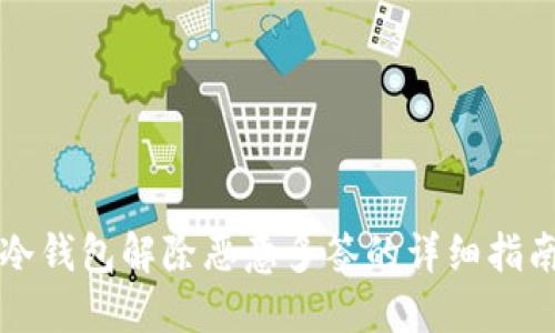 冷钱包解除恶意多签的详细指南