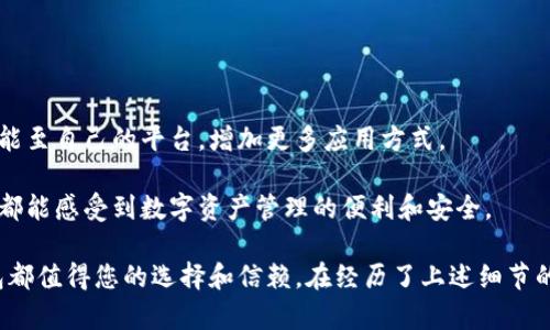   巨鲸钱包：为什么它是您理想的冷钱包选择 / 

 guanjianci 巨鲸钱包, 冷钱包, 数字货币安全 /guanjianci 

在数字货币的世界中，安全性总是放在第一位。随着越来越多的人开始投资和交易比特币、以太坊等加密货币，确保这些资产的安全变得尤为重要。冷钱包作为一种存储数字资产的方式，以其强大的安全性能受到用户的青睐。而在众多冷钱包中，巨鲸钱包凭借其先进的技术和用户友好的界面，成为了许多人首选的冷钱包解决方案。

冷钱包是指不直接连接互联网的数字货币存储设备，用于保护用户的私钥，从而避免被黑客攻击或遭受网络安全威胁。与之相对的是热钱包，热钱包虽然使用便利，但因始终在线而更易受到攻击。

潦潦的市场上，许多不同种类一冷钱包应用程序或硬件成功脱颖而出，其中巨鲸钱包（Juwex Wallet）因其独特的功能和用户体验脱颖而出。在接下来的内容中，我们将深入探讨巨鲸钱包的特色、优势以及用户在使用过程中可能遇到的问题并一一解答。

一、巨鲸钱包的基本特点
巨鲸钱包支持多种主流数字货币，并提供安全的私钥管理功能。用户可以将多种加密资产存储在同一个账户中，方便进行管理。同时，巨鲸钱包的界面设计，使用户可以轻松上手，快速完成各项操作。

此外，巨鲸钱包还实施了多重身份验证和加密技术，以确保用户资产的安全。即便是在强大的网络攻击下，巨鲸钱包采用的安全机制也能有效保护用户的资产不受损失。这使得它成为了新手和资深玩家都值得信赖的钱包选择。

二、使用巨鲸钱包的优势
1. 高级安全性：巨鲸钱包的冷存储机制保证了用户资产的安全，避免了因网络攻击等造成的资金损失。

2. 用户友好：巨鲸钱包的界面简洁，操作流畅，非常适合没有技术背景的用户。即使是初次接触数字货币的用户也能快速上手。

3. 多币种支持：巨鲸钱包支持主流的多种数字货币，用户可以在一个平台上管理多种资产，极大地方便了用户的投资和交易。

4. 定期更新：巨鲸钱包的开发团队会定期推送更新，及时修复安全漏洞并推出新功能，确保用户的使用体验始终处于最佳状态。

三、如何使用巨鲸钱包进行数字资产存储
使用巨鲸钱包存储资产实际上非常简单。用户只需下载应用程序，注册账号，创建钱包地址并备份私钥。具体步骤如下：

1. 下载与安装：首先，从巨鲸钱包的官方网站或应用市场下载巨鲸钱包的应用程序。安装完成后，打开应用程序。

2. 注册与创建钱包：在应用程序中，用户需要创建一个新账户，并设置强密码。随后，系统将为用户生成一个新钱包地址，并提供对应的私钥。务必妥善保存好私钥，切勿泄露给他人。

3. 存入数字资产：通过该钱包地址，用户可以将自己的数字货币存入巨鲸钱包中。通常，数字资产通过区块链技术转账，用户需耐心等待交易确认。

4. 资产管理：在巨鲸钱包中，用户只需进入资产管理界面即可查看自己存储的所有数字资产的余额及其变动情况。还可以随时进行转账等操作。

四、使用巨鲸钱包的注意事项
尽管巨鲸钱包具有完善的安全机制，但用户在使用过程中仍需谨慎。

1. 备份私钥：创建钱包后，用户务必要备份好私钥。如果私钥丢失，用户将无法找回钱包中的资产。

2. 小心网络钓鱼：在输入私钥或进行交易时，请确保您正在使用的是巨鲸钱包的官方网站或应用，以避免落入网络钓鱼陷阱。

3. 定期更新软件：确保您使用的是最新版本的巨鲸钱包，及时修复潜在的安全漏洞。

4. 使用复杂密码：设置复杂的密码可以增大被破解的难度，保护用户的数字资产不被盗取。

五、解答用户常见问题
在使用巨鲸钱包的过程中，用户可能会遇到一些常见问题。在这里，我们将逐个进行详细解答。

问题1：如何恢复巨鲸钱包？
如果用户在使用巨鲸钱包时遇到问题，比如手机丢失或更换设备，都可以通过备份的私钥进行恢复。用户在创建钱包时，系统会提供一个助记词（也称为种子短语），这组词汇可以在恢复钱包时使用。

步骤如下：
1. 下载并安装巨鲸钱包。
2. 在登录界面选择“恢复钱包”。
3. 输入备份的助记词，按照提示进行验证。
4. 确认后，系统会帮助用户导入原有资产。

例如，若用户的助记词为“apple banana cat dog elephant”，在输入后，只需按照逻辑顺序完成验证即可成功恢复钱包。

问题2：巨鲸钱包是否支持多币种转账？
是的，巨鲸钱包的最大优势之一就是支持多种数字资产。用户可以在同一平台上管理多种主流币种如比特币、以太坊、莱特币等。

转账流程相对简单：
1. 选择需要转账的币种。
2. 输入收款地址和转账金额。
3. 确认信息正确后提交交易。
4. 等待区块链确认，完成转账。

通过使用巨鲸钱包，多币种管理和转账可以为用户提供极大的便利。

问题3：巨鲸钱包的安全性是否可靠？
巨鲸钱包采用了多重安全机制，包括私钥加密和双重身份验证等技术，目的在于保障用户资产的安全。此外，冷钱包本身的设计理念使其不会暴露于网络中，因此难以受到黑客攻击。

要进一步增强安全性，建议用户定期更新密码和软件，并避免在公共网络环境下进行交易。同时，通过使用确定的安全措施，如设置多重身份验证，用户可以进一步确保钱包的安全。对于数字资产存储，巨鲸钱包是一种相对安全可靠的选择。

问题4：我是否可以在巨鲸钱包中进行交易？
巨鲸钱包提供了基本的资产存储和转账功能。虽然用户不能直接在巨鲸钱包内进行交易，但可以在需要时将钱包中的资产转入支持交易的平台进行买卖。这意味着用户可以在日常管理和安全存储的同时，方便地进行交易操作。

例如，如果用户希望把比特币转入交易所进行交易，需先将比特币提到支持的平台中，然后在相应交易对上进行操作。

问题5：巨鲸钱包是否支持API接口？
巨鲸钱包虽然主要面向用户，但对于需要对接API的公司或开发者，巨鲸钱包也提供开发者支持。在文档支持下，开发者可以集成巨鲸钱包的功能至自己的平台，增加更多应用方式。

当然，使用API时应遵循官方提供的开发者文档进行开发和调试，确保安全性不受威胁。巨鲸钱包一直以开发者友好为目标，努力使每一位用户都能感受到数字资产管理的便利和安全。

总结来说，巨鲸钱包凭借其冷钱包的特性以及多元化支持，为数字货币的存储与管理提供了理想的解决方案。无论您是新手还是老手，这款钱包都值得您的选择和信赖。在经历了上述细节的阐述后，希望您对巨鲸钱包有了更全面的理解和认识。