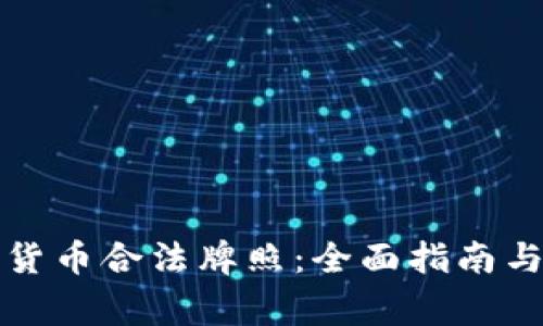 如何获得加密货币合法牌照：全面指南与重要注意事项