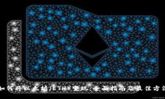 如何将以太坊（ETH）变现：全面指南及最佳方法