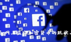 : 深入解析：网上盗窃加密货币的现状与防范措施