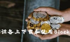 如何在iOS设备上下载和使用Blockchain钱包