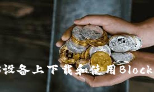 如何在iOS设备上下载和使用Blockchain钱包