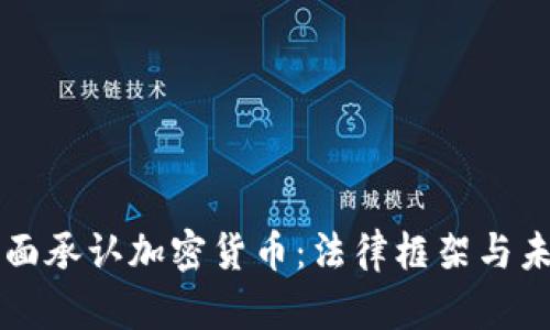 欧洲全面承认加密货币：法律框架与未来展望