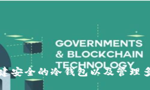 如何创建安全的冷钱包以及管理多个密钥