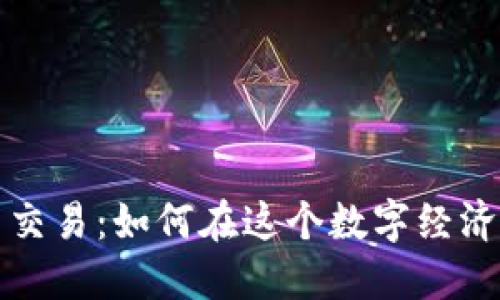 联通加密货币交易：如何在这个数字经济时代安全投资