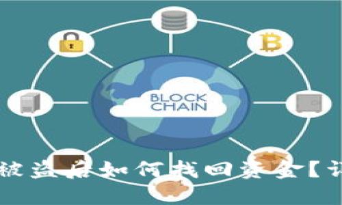 狗狗币冷钱包被盗后如何找回资金？详细解读与指导