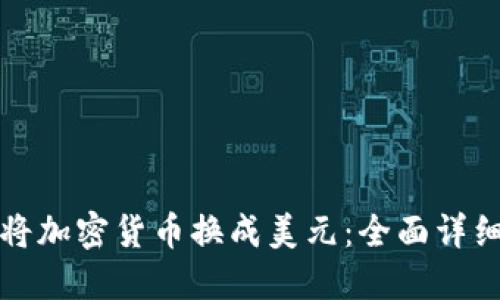 如何将加密货币换成美元：全面详细指南