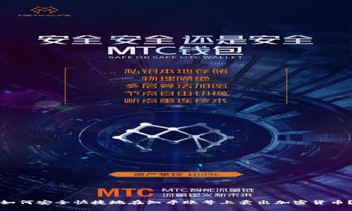 如何安全快捷地在知乎账号上卖出加密货币？