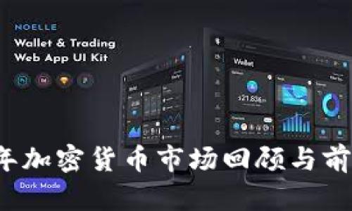 2018年加密货币市场回顾与前景展望