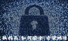 香港加密货币兑换指南：如何安全、方便地进行