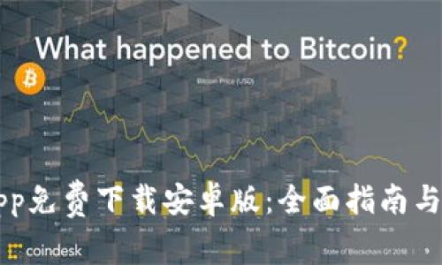 以太坊App免费下载安卓版：全面指南与应用推荐