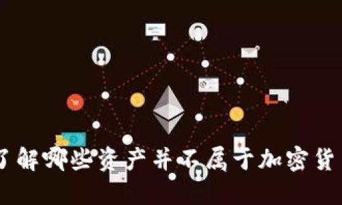 了解哪些资产并不属于加密货币