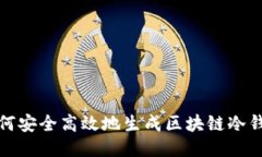 如何安全高效地生成区块链冷钱包