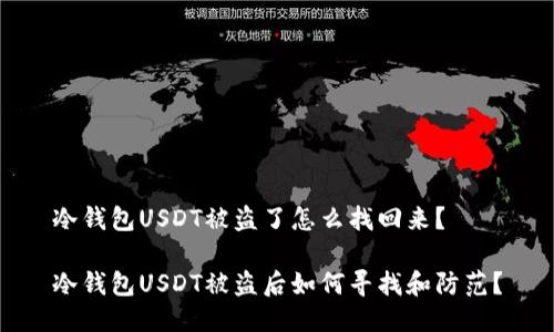 冷钱包USDT被盗了怎么找回来？

冷钱包USDT被盗后如何寻找和防范？
