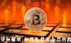 比特币冷热钱包详细解析：如何选择适合你的数