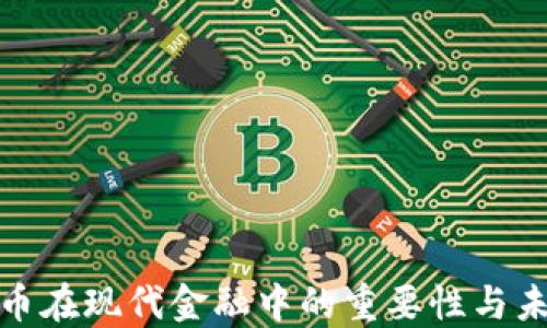 
加密货币在现代金融中的重要性与未来趋势