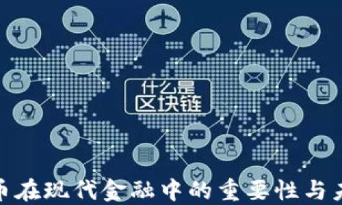 
加密货币在现代金融中的重要性与未来趋势