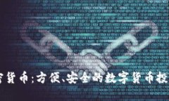 手机加密货币：方便、安全的数字货币投资与管