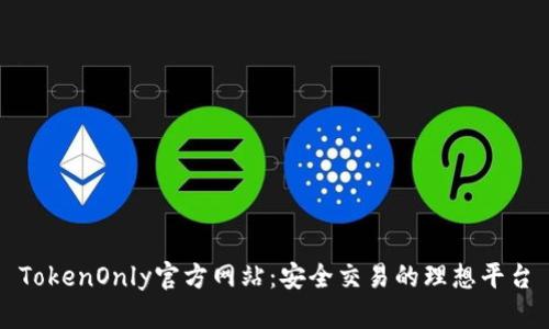 TokenOnly官方网站：安全交易的理想平台