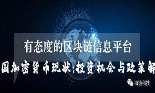 泰国加密货币现状：投资机会与政策解析