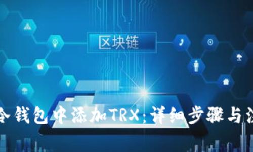 如何在冷钱包中添加TRX：详细步骤与注意事项