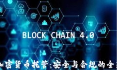 日本加密货币托管：安全与合规的全新选择