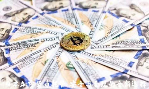
日本加密货币托管：安全与合规的全新选择