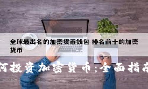 疫情期间如何投资加密货币：全面指南与实用技巧