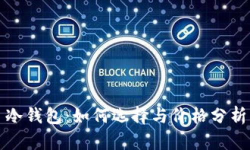 冷钱包：如何选择与价格分析