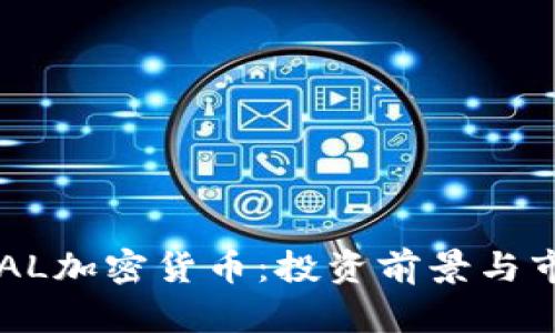  深入解析GAL加密货币：投资前景与市场趋势分析
