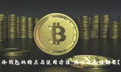冷钱包的特点与使用方法：为什么无法卸载？