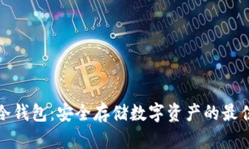 私匙冷钱包：安全存储数字资产的最佳选择