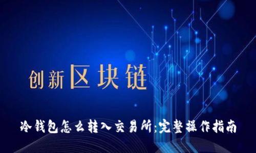 冷钱包怎么转入交易所：完整操作指南