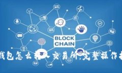 冷钱包怎么转入交易所：完整操作指南