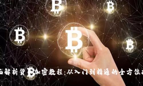 全面解析货币加密教程：从入门到精通的全方位指南