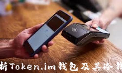 
全面解析Token.im钱包及其冷钱包优势