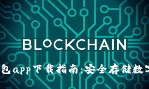 2023年最新冷钱包app下载指南：安全存储数字货币的必备工具