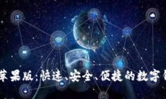 IM钱包下载苹果版：快速、安全、便捷的数字钱包